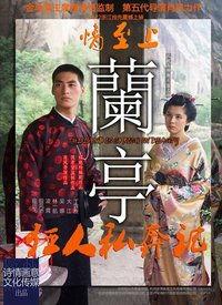 兰亭电影在线观看,穿越千年，共赏书法艺术之美